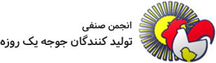 سایت انجمن جوجه یک روزه